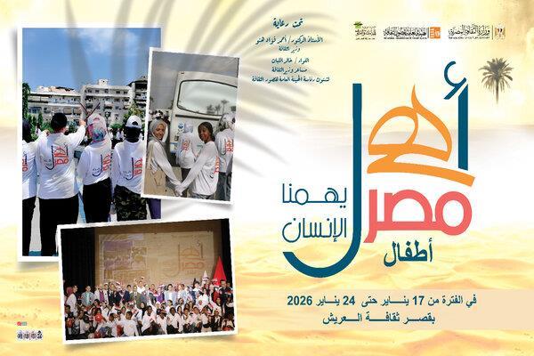 اليوم.. شمال سيناء «عاصمة الثقافة» تطلق الأسبوع الـ40 لأطفال المحافظات الحدودية