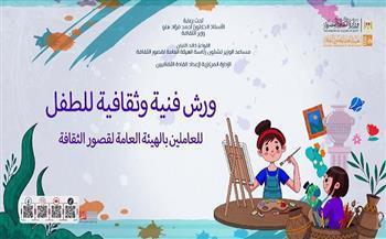 غدًا.. قصور الثقافة تطلق ورشة تدريبية لتنمية مهارات المتعاملين مع الطفل