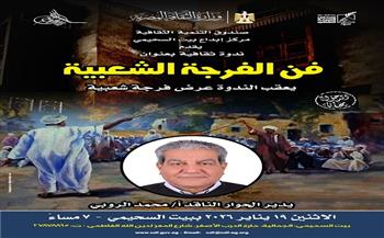 الاثنين.. ندوة «فن الفرجة الشعبية» ببيت السحيمي