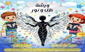 26 يناير.. فن السِّلوِيت وموزاييك الـCD في ورشة إبداعية للأطفال ببيت السناري