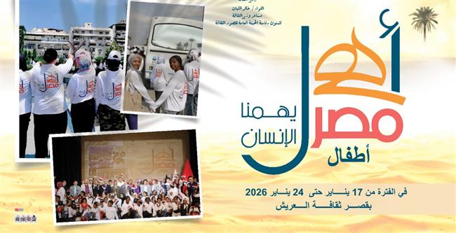 انطلاق الأسبوع الـ40 لأطفال المحافظات الحدودية بشمال سيناء