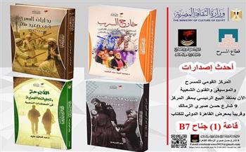 إحياء الذاكرة المسرحية.. «القومي للمسرح» يصدر أربعة مؤلفات جديدة