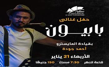 الأربعاء.. حفل غنائي لفرقة «بابيون» بقيادة المايسترو أحمد جودة بساقية الصاوي