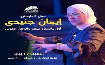إيمان جنيدي.. أول مايسترو في مصر والوطن العربي تحيي حفلًا بساقية الصاوي اليوم