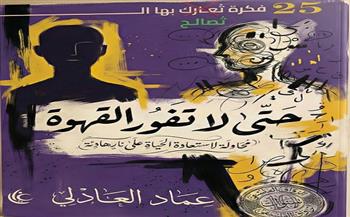 "حتى لا تفور القهوة".. كتاب جديد لـ عماد العادلي بمعرض الكتاب