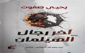 "آخر رجال الهيلمان".. رواية جديدة لـ يحيى صفوت بمعرض الكتاب 