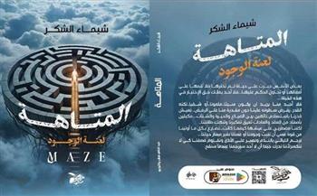 «المتاهة.. لعنة الوجود» كتاب جديد لشيماء الشكر بمعرض القاهرة الدولي للكتاب
