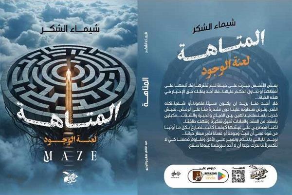 «المتاهة.. لعنة الوجود» كتاب جديد لشيماء الشكر بمعرض القاهرة الدولي للكتاب