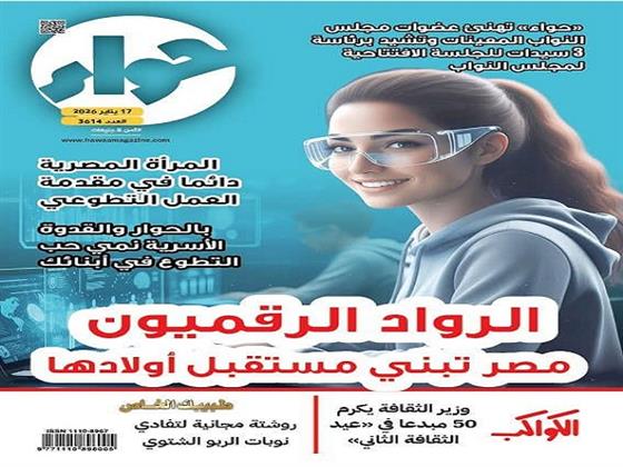في عددها الجديد.. "حواء" تسلط الضوء على مبادرة "الرواد الرقميون" وتنمية مهارات الأطفال
