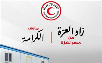 الهلال الأحمر يُطلق حملة «زاد العزة» لتوفير الإيواء الآمن للأسر الفلسطينية   
