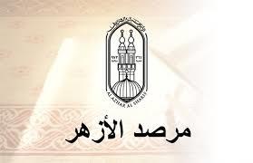 مرصد الأزهر يكشف زيف الجماعات المتطرفة بكتاب "فصل المقال" باللغة الإنجليزية