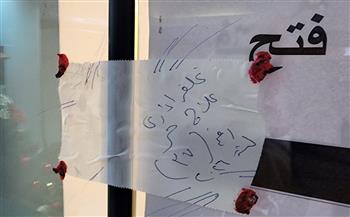 وزارة الصحة تغلق 7 عيادات تجميل وجلدية وليزر بالجيزة وسوهاج لمخالفة التراخيص