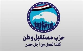 مستقبل وطن: الدور الذي تقوم به مصر بقيادة الرئيس السيسي في القضايا الإقليمية يمثل حجر الزاوية