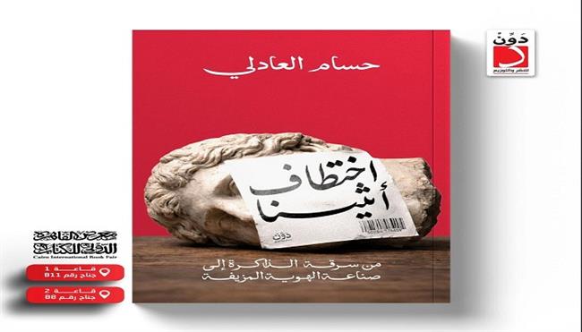 معرض القاهرة الدولي للكتاب الـ 57| «اختطاف أثينا» جديد حسام العادلي 