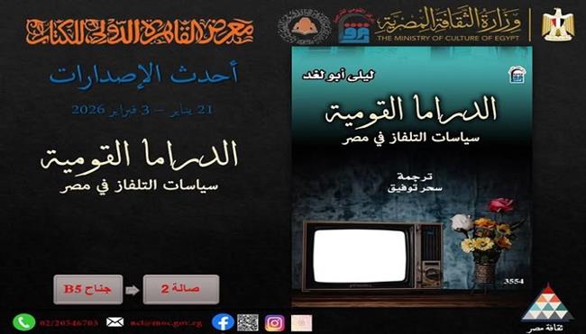 معرض القاهرة الدولي للكتاب الـ57.. «الدراما القومية.. سياسات التلفاز في مصر» أحدث إصدارات القومي للترجمة 