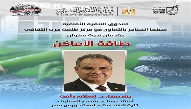 الأربعاء.. محاضرة «العلاقة التفاعلية العميقة بين الإنسان والمكان» بسينما الهناجر