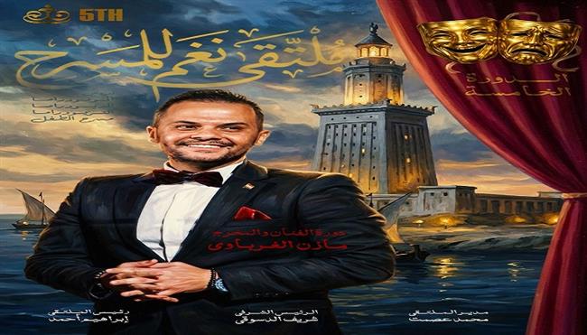 ملتقى «نغم للمسرح» يطلق اسم مازن الغرباوي على دورته الخامسة