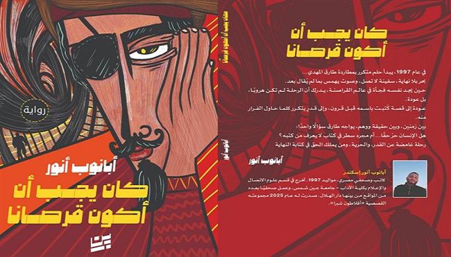معرض القاهرة الدولي للكتاب  الـ 57| رواية «كان يجب أن أكون قرصانًا» للكاتب أبانوب أنور