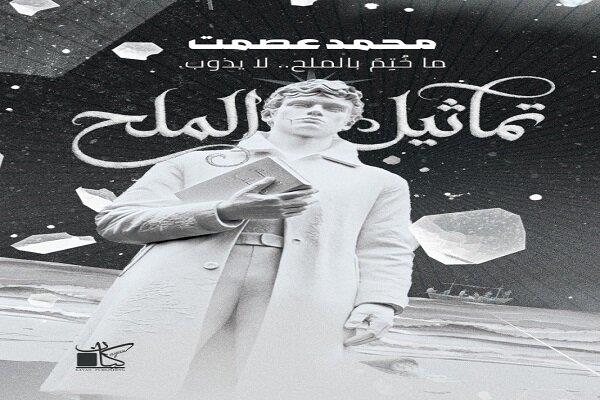 تماثيل الملح.. رواية جديدة لـ محمد عصمت بمعرض الكتاب