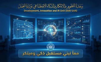 وزير العمل يعلن تدشين وحدة التطوير والابتكار والذكاء الاصطناعي لتعزيز العمل المؤسسي الإبداعي