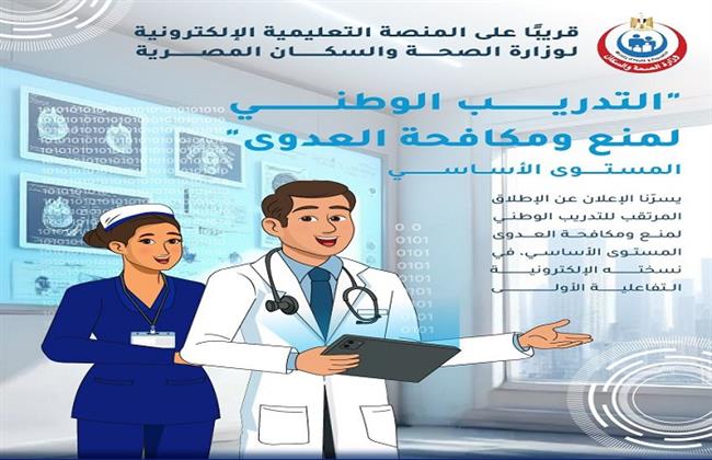 «الصحة» تعلن موعد إطلاق المنصة التعليمية الإلكترونية للتدريب على منع ومكافحة العدوى