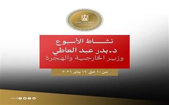 الخارجية في أسبوع.. اتصالات ولقاءات مكثفة للوزير بدر عبد العاطي