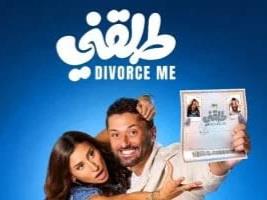 "طلقني" يتجاوز حاجز الـ 30 مليون جنيه