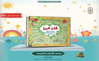 جناح الأزهر بمعرض الكتاب يطلق «قلب كبير» لتربية مشاعر الأطفال على هدي النبي