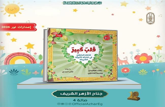 جناح الأزهر بمعرض الكتاب يطلق «قلب كبير» لتربية مشاعر الأطفال على هدي النبي