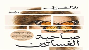 معرض القاهرة  للكتاب الـ 57| بعد وصولها للقائمة القصيرة لجائزة كتارا.. رواية «صاحبة الفساتين» لـ ملاك رزق