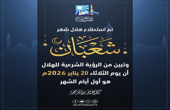 الإفتاء: الثلاثاء أول أيام شهر شعبان 1447 هـ