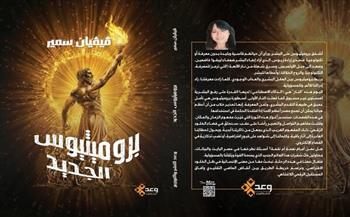 «بروميثيوس الجديد».. كتاب لڤيڤيان سمير يناقش الذكاء الاصطناعي ومخاوف العصر الرقمي