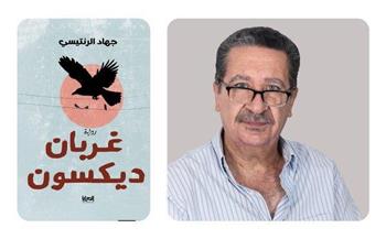 غدًا.. ورشة الزيتون تناقش رواية «غربان ديكسون» لـ جهاد الرنتيسي