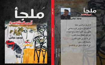  معرض القاهرة الدولي للكتاب الـ 57| صدور ديوان «ملجأ آمن للمشاهدة» للدكتور محمد عباس  