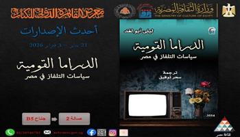 معرض القاهرة الدولي للكتاب الـ57.. «الدراما القومية.. سياسات التلفاز في مصر» أحدث إصدارات القومي للترجمة 