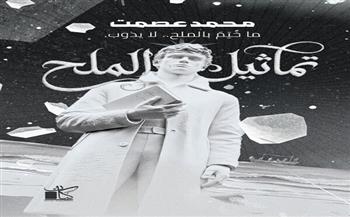 تماثيل الملح.. رواية جديدة لـ محمد عصمت بمعرض الكتاب