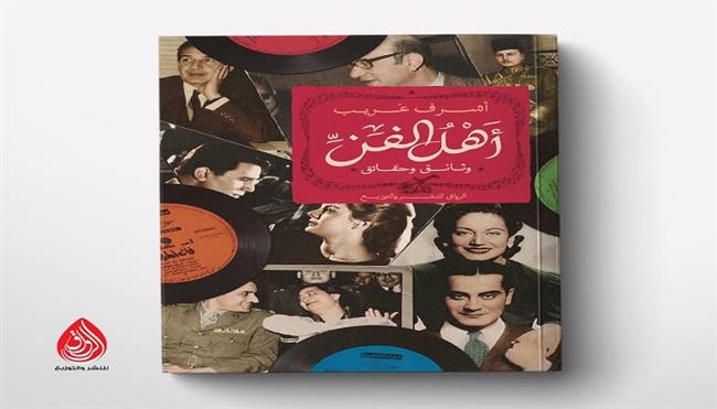 معرض القاهرة الدولي للكتاب 57.. «أهل الفن.. وثائق وحقائق» كتاب جديد للناقد أشرف غريب 