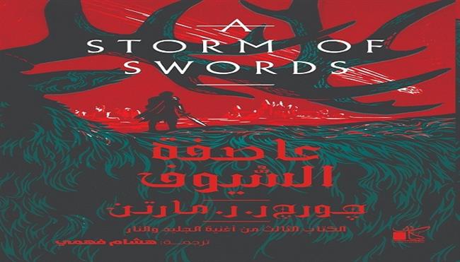 معرض القاهرة الدولي للكتاب  الـ 57| «عاصفة السيوف».. الجزء الثالث من «أغنية الجليد والنار» لجورج مارتن 