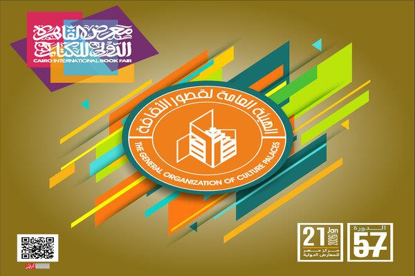 فنون شعبية وموسيقى وعروض للأطفال وذوي الهمم في فعاليات قصور الثقافة بمعرض الكتاب