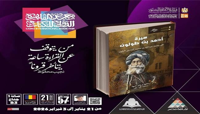 معرض القاهرة الدولي للكتاب 2026| قصور الثقافة تصدر «سيرة أحمد بن طولون»