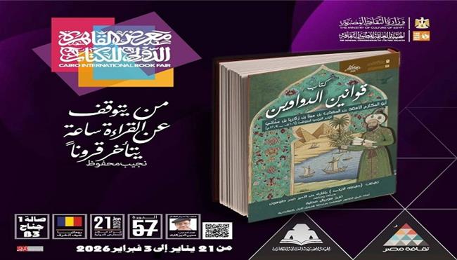 معرض القاهرة الدولي للكتاب  الـ 57|«قوانين الدواوين» لابن مماتي.. جديد ذخائر قصور الثقافة 