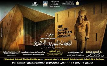 اليوم.. ملتقى الهناجر الثقافي بعنوان «المتحف المصري الكبير أيقونة ثقافية تروي قصة الإنسان المصري»