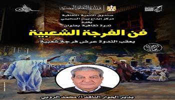 اليوم.. ندوة «فن الفرجة الشعبية» ببيت السحيمي