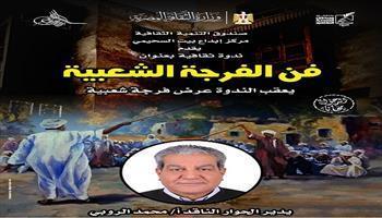 اليوم.. ندوة «فن الفرجة الشعبية» ببيت السحيمي