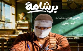 تعرف على تفاصيل فيلم "برشامة" لـ هشام ماجد 