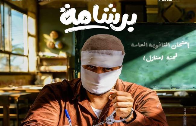 تعرف على تفاصيل فيلم "برشامة" لـ هشام ماجد 