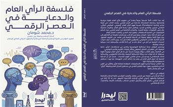 «فلسفة الرأي العام والدعاية في العصر الرقمي».. كتاب جديد يكشف آليات التأثير في زمن الخوارزميات