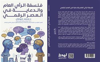 «فلسفة الرأي العام والدعاية في العصر الرقمي».. كتاب جديد يكشف آليات التأثير في زمن الخوارزميات