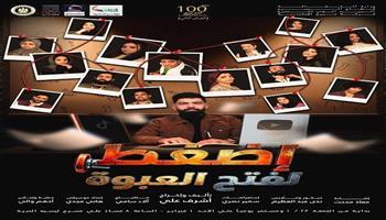 «اضغط لفتح العبوة» ثاني عروض مبادرة «100 ليلة عرض» بالإسكندرية