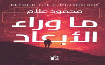 «ما وراء الأبعاد».. كتاب جديد لـ محمود علام بمعرض الكتاب